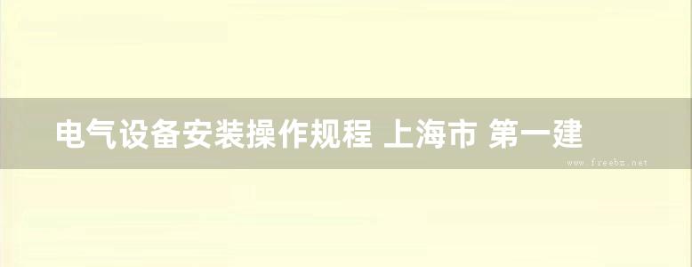 电气设备安装操作规程 上海市 第一建筑工程公司水电安装队编